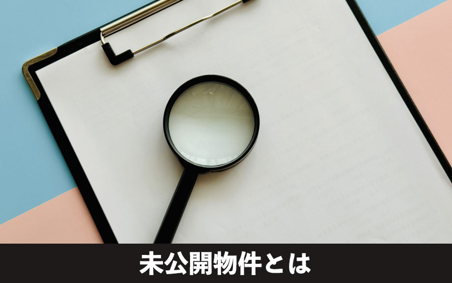 未公開物件とは何か