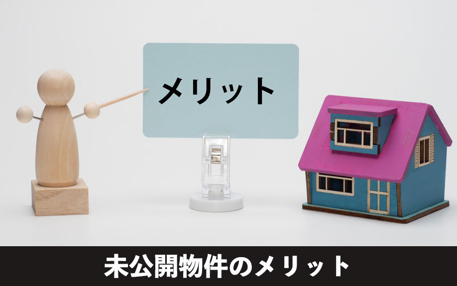 未公開物件のメリット