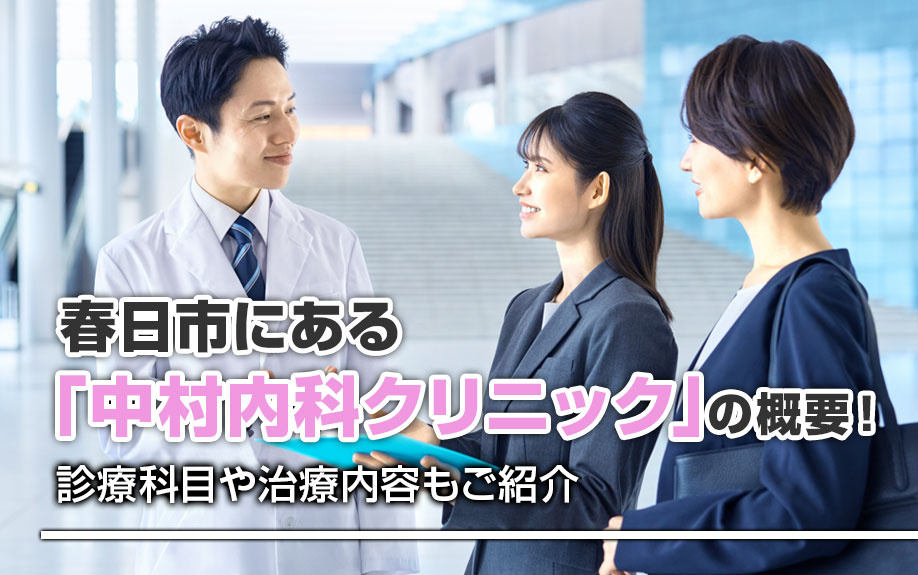 春日市にある「中村内科クリニック」の概要！診療科目や治療内容もご紹介の画像