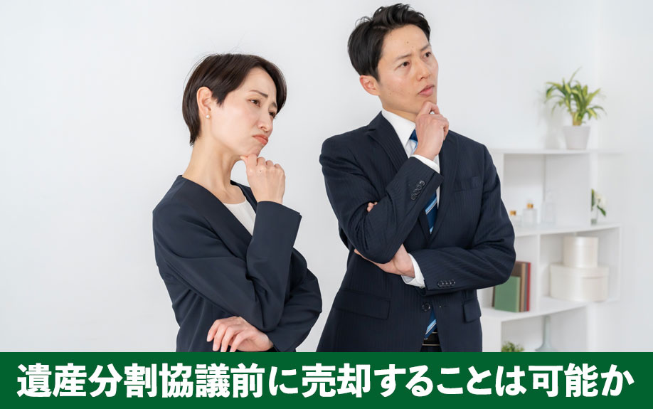 相続不動産を遺産分割協議前に売却することは可能か