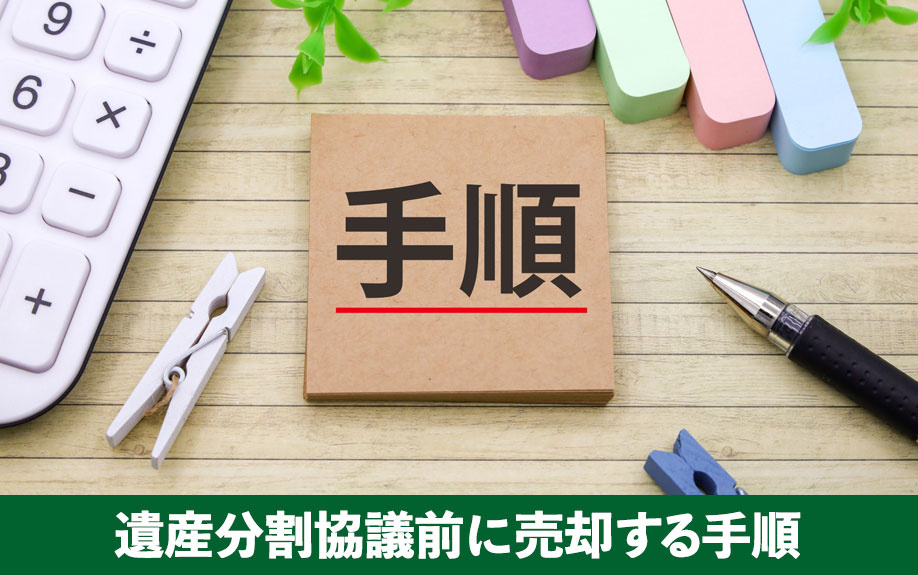 相続不動産を遺産分割協議前に売却する手順