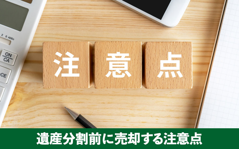 相続財産である不動産を遺産分割前に売却する注意点