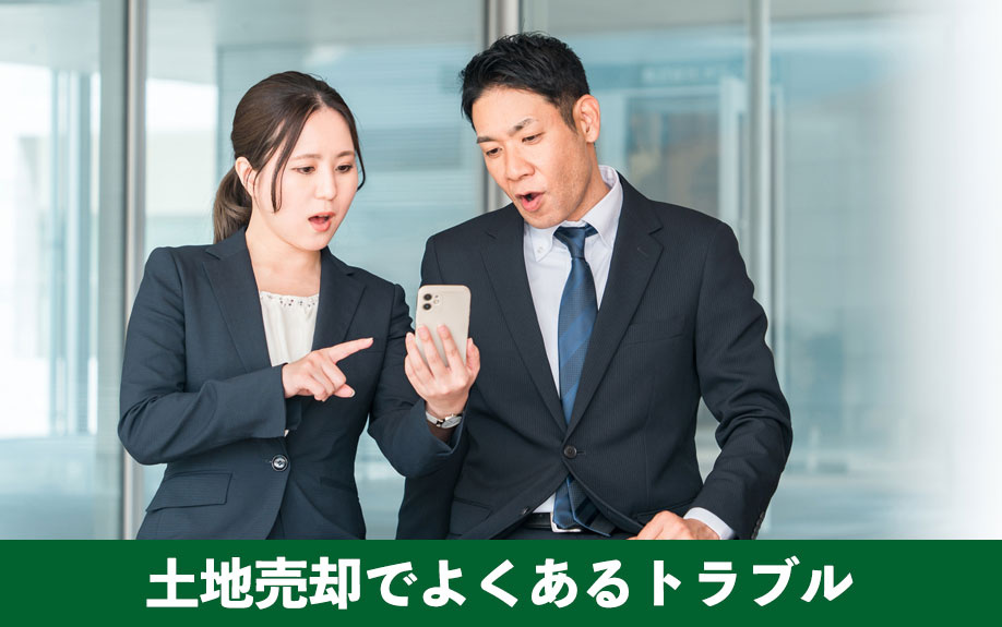 土地売却でよくあるトラブル