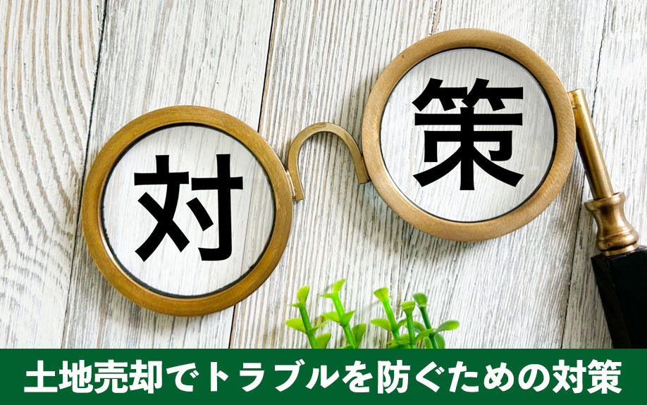 土地売却でトラブルを防ぐための対策