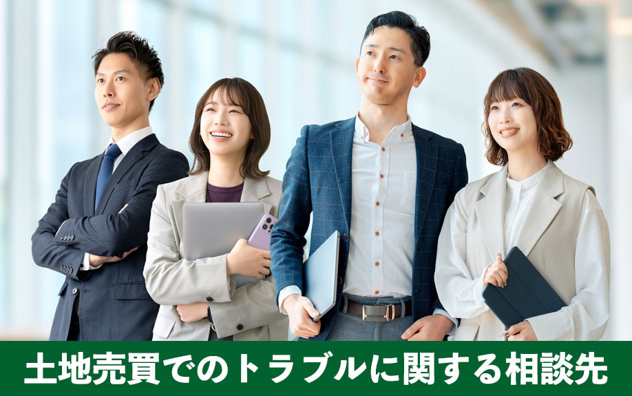 土地売買でのトラブルに関する相談先について