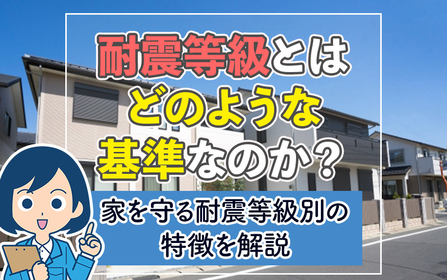 耐震等級とはどのような基準なのか？家を守る耐震等級別の特徴を解説