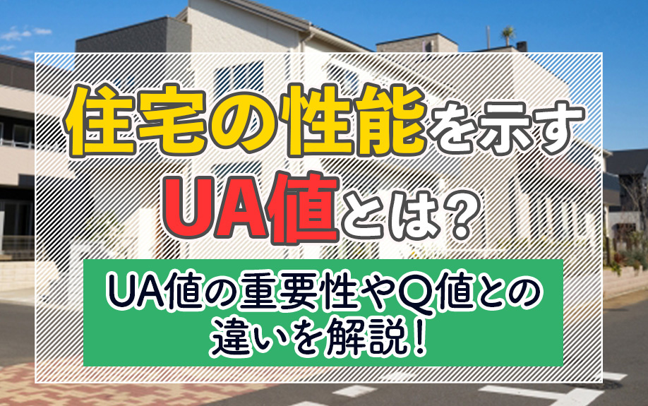 住宅の性能を示すUA値とは？UA値の重要性やQ値との違いを解説！