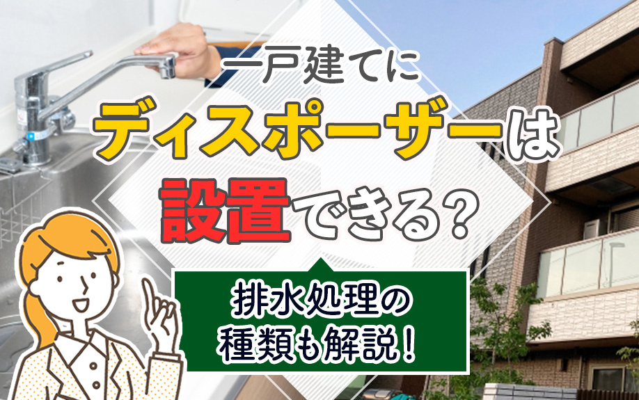 一戸建てにディスポーザーは設置できる？排水処理の種類も解説！