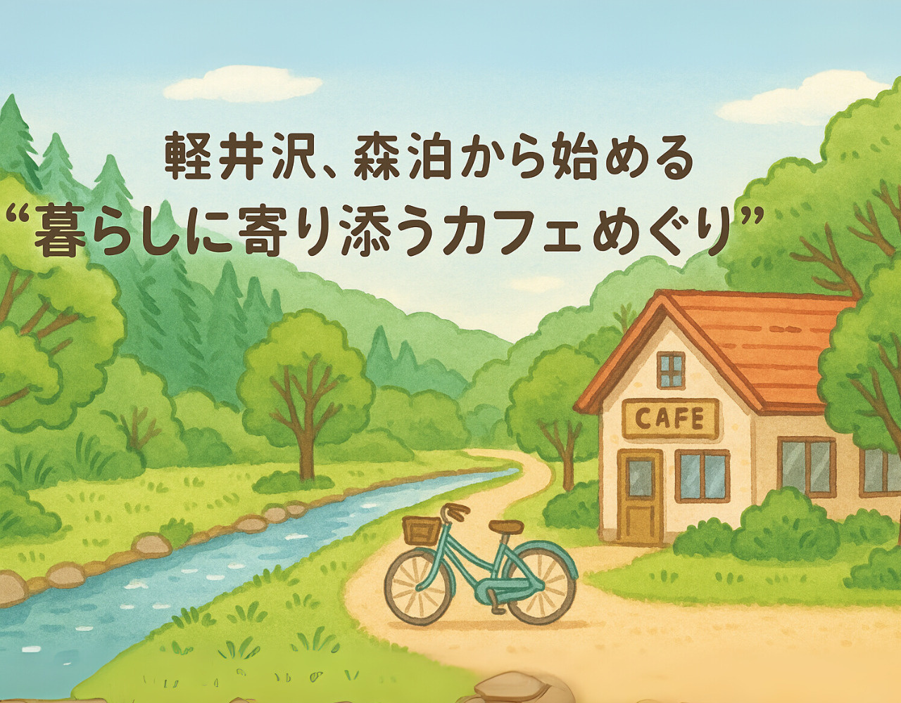 森泊発！“住むような滞在”カフェMAP＆回遊ルートの画像