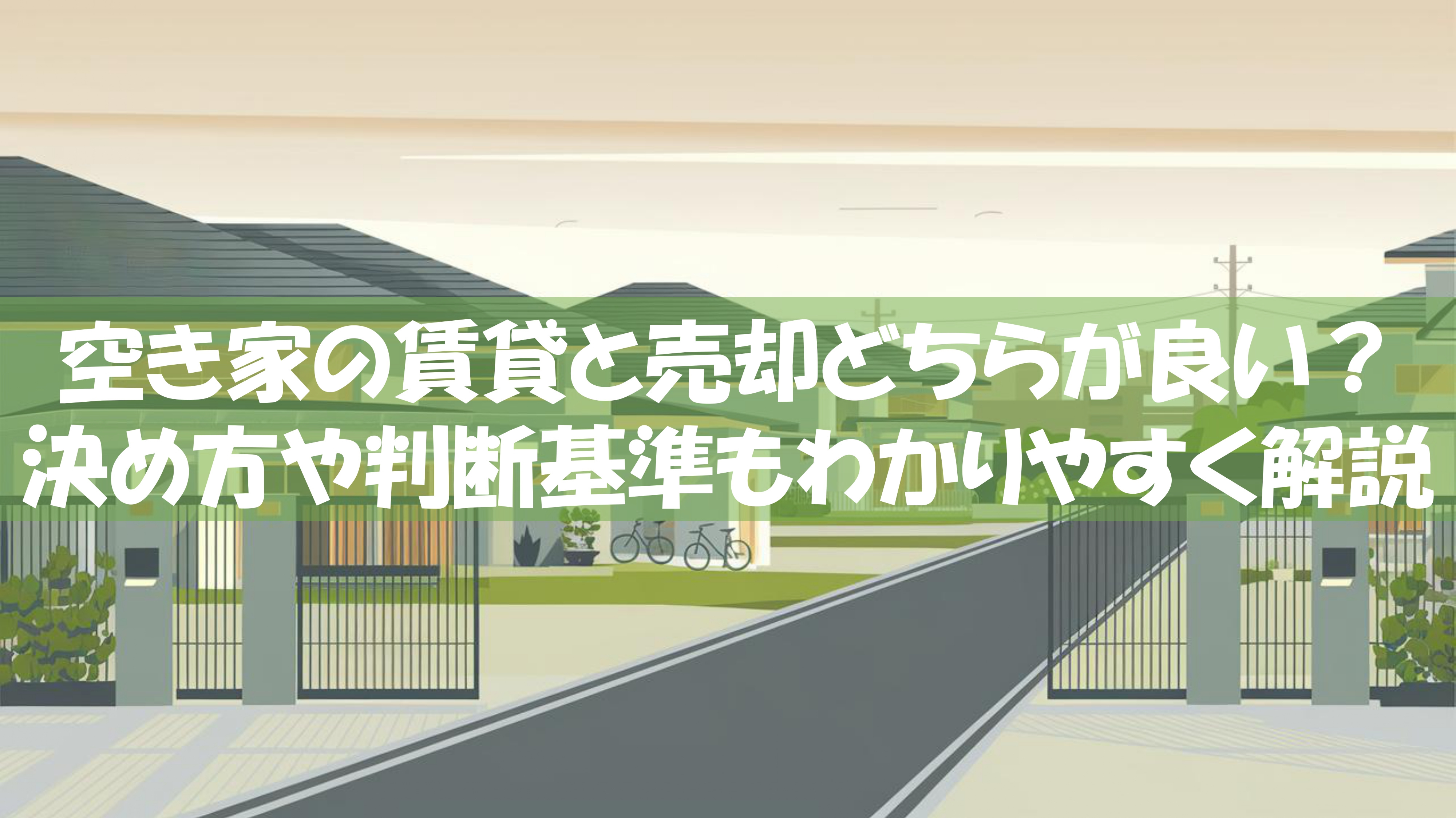 空き家の賃貸と売却どちらが良い？決め方や判断基準もわかりやすく解説の画像