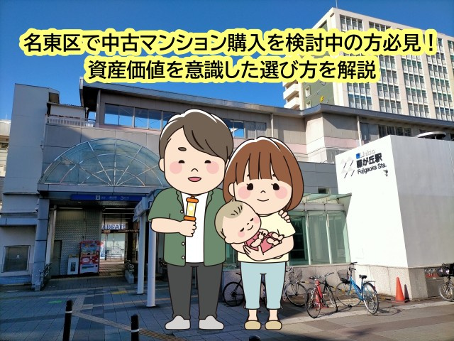 名東区で中古マンション購入を検討中の方必見！資産価値を意識した選び方を解説の画像