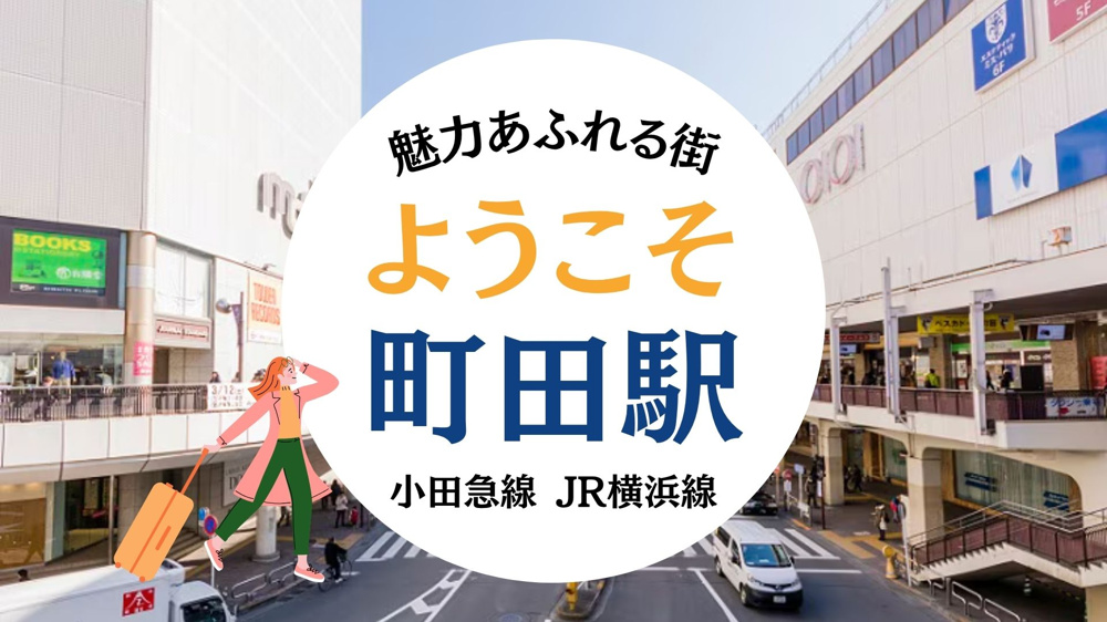 小田急線 町田駅エリア紹介の画像