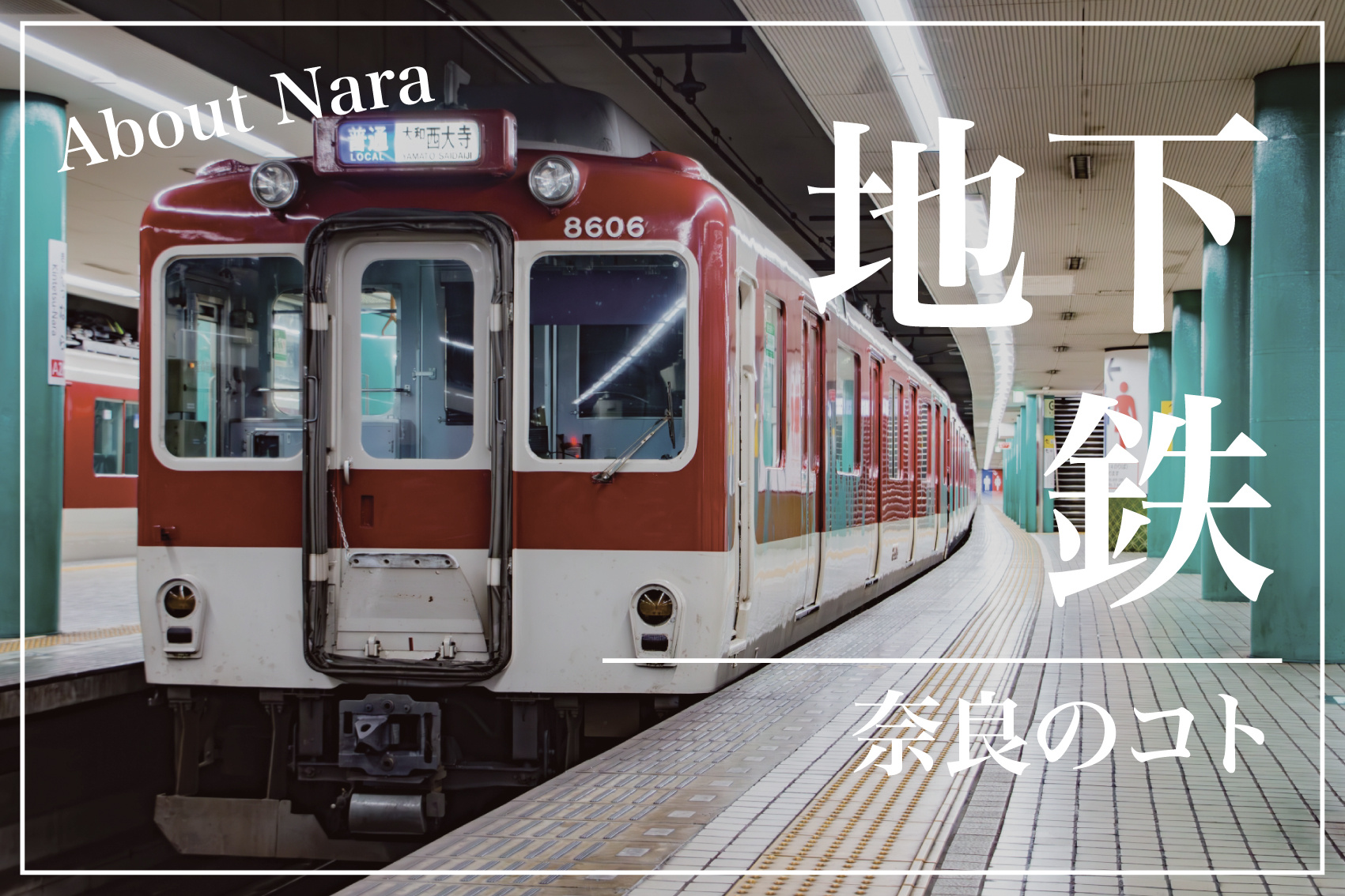 奈良に地下鉄がない理由は？鉄道とバスで支える公共交通の仕組みの画像