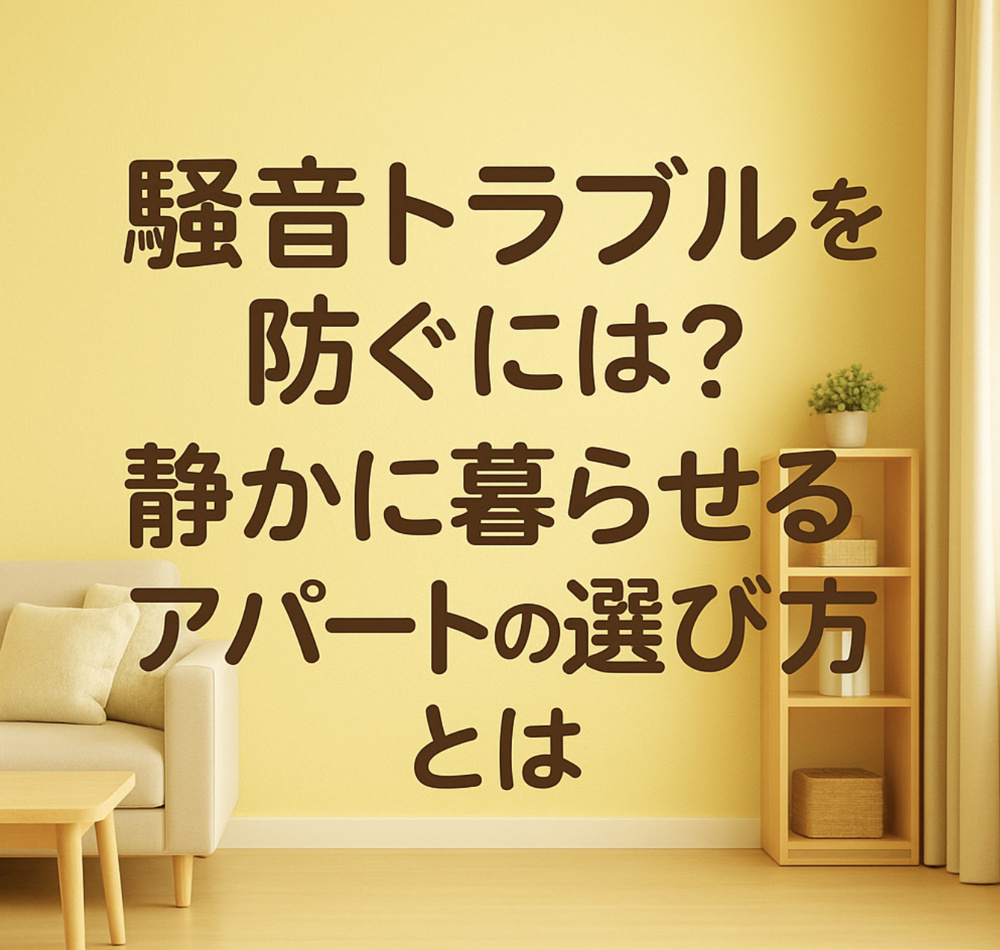 騒音トラブルを防ぐには？静かに暮らせるアパートの選び方とはの画像