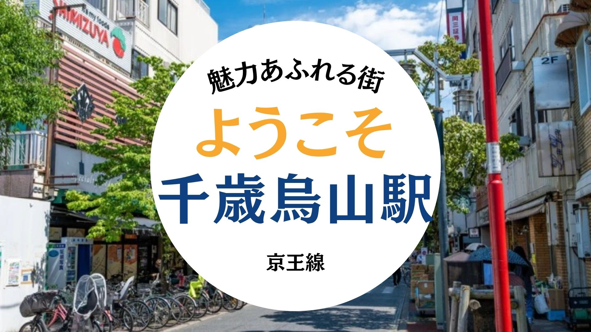 京王線 千歳烏山駅エリア紹介の画像
