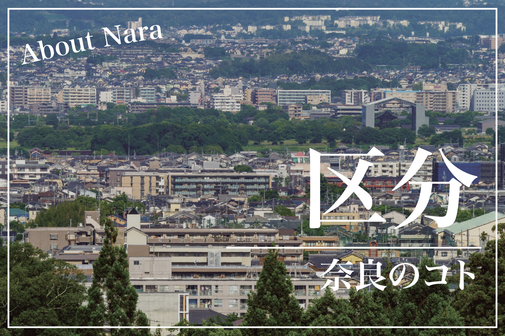 奈良県の北部・中部・南部ってどう分けるの？地理・気候・暮らしの観点から徹底解説の画像