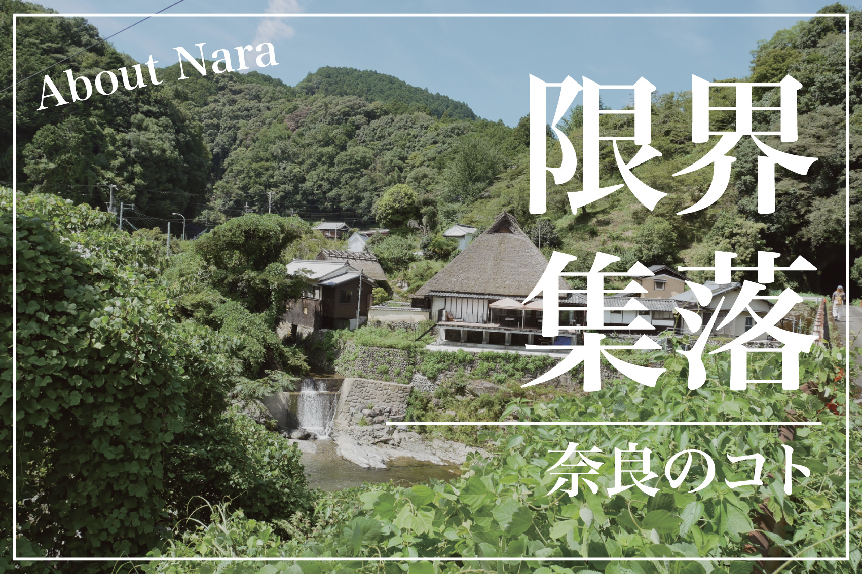 2025年度時点で奈良県内の限界集落はある？過疎・高齢化と地域の今を探るの画像