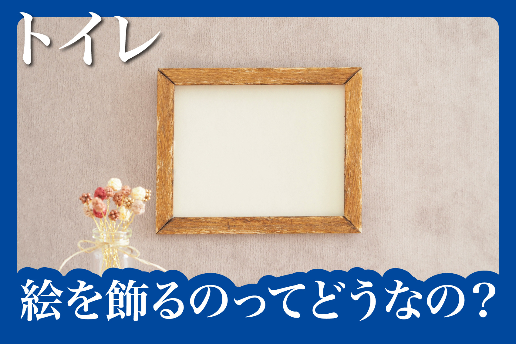 絵を飾るのってどうなの？の画像