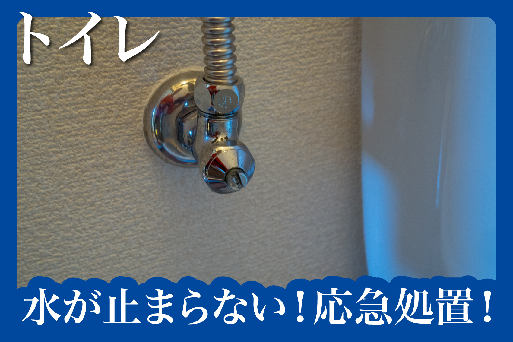 トイレの水が止まらない！入居者ができる応急処置の画像