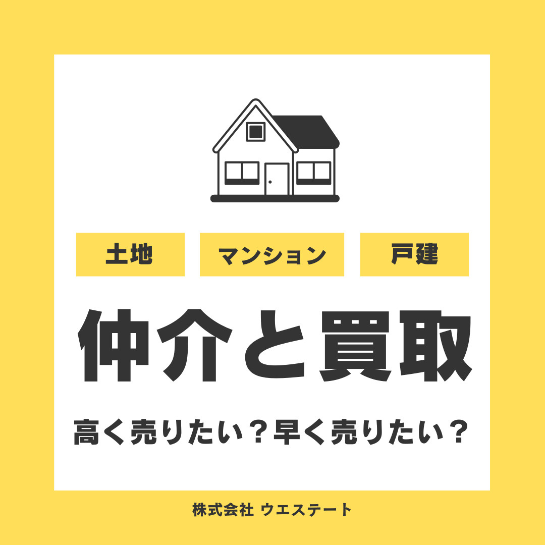 名古屋市西区で不動産を早く売りたい方必見！仲介や買取の流れを【名古屋空き家・相続不動産売却センター】が解説の画像