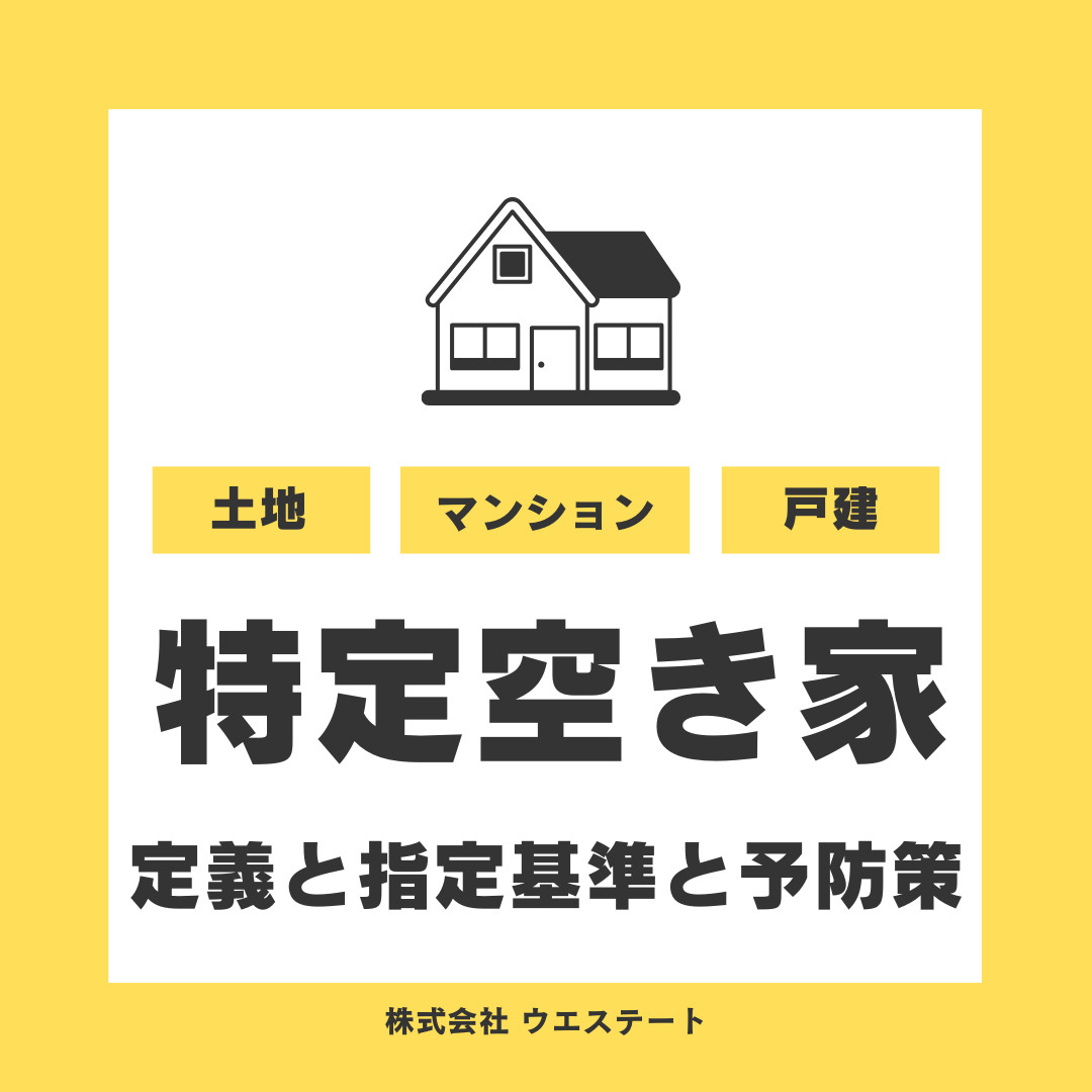 名古屋市西区で空き家が特定空き家に指定される？対象や解除の対処法も紹介の画像