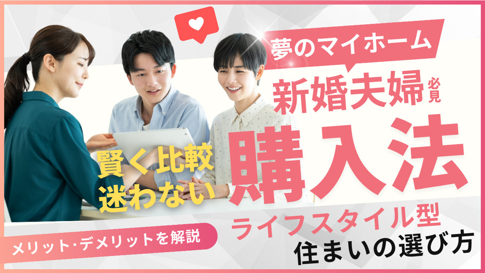マイホーム購入で迷う新婚夫婦必見！メリットやデメリット価格も比較解説の画像
