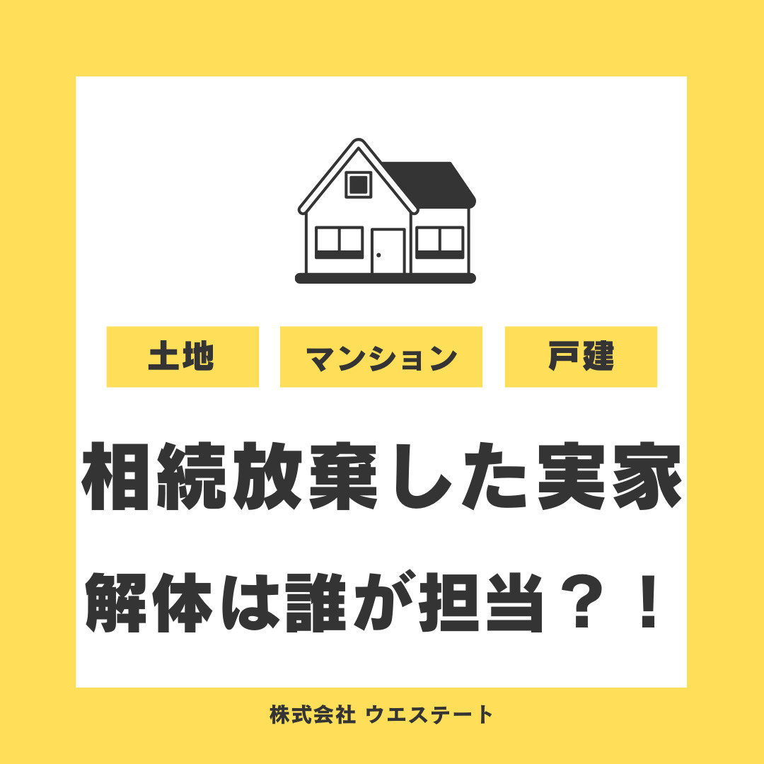 名古屋市西区で相続放棄した実家の空き家解体は誰が担当？【名古屋空き家・相続不動産売却センター】の画像
