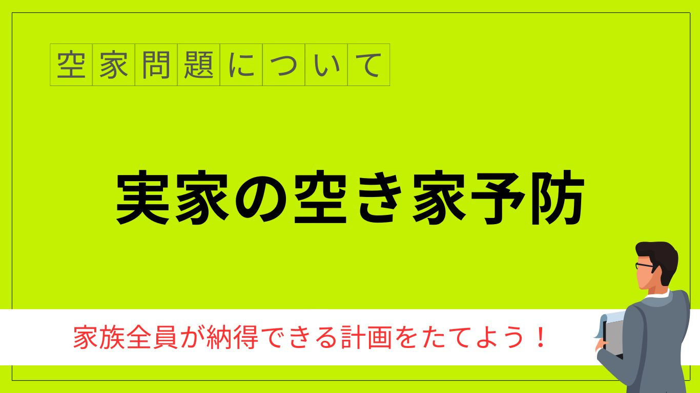 実家の空き家予防は今から始めるべき対策！親子でできる計画の進め方を紹介の画像