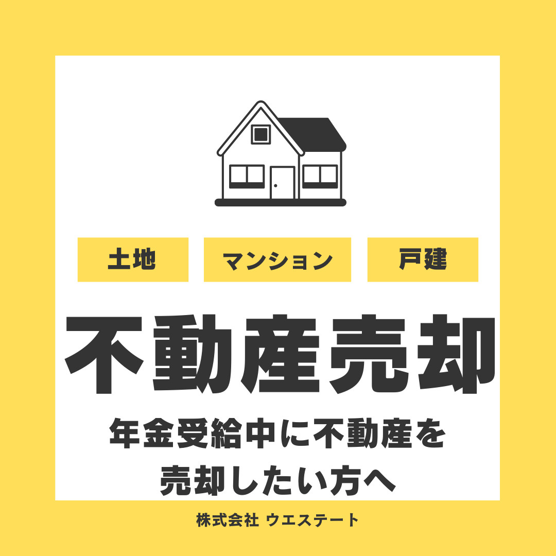 名古屋市西区で年金受給中に不動産を売却したい方へ～税金や確定申告の注意点をご紹介の画像