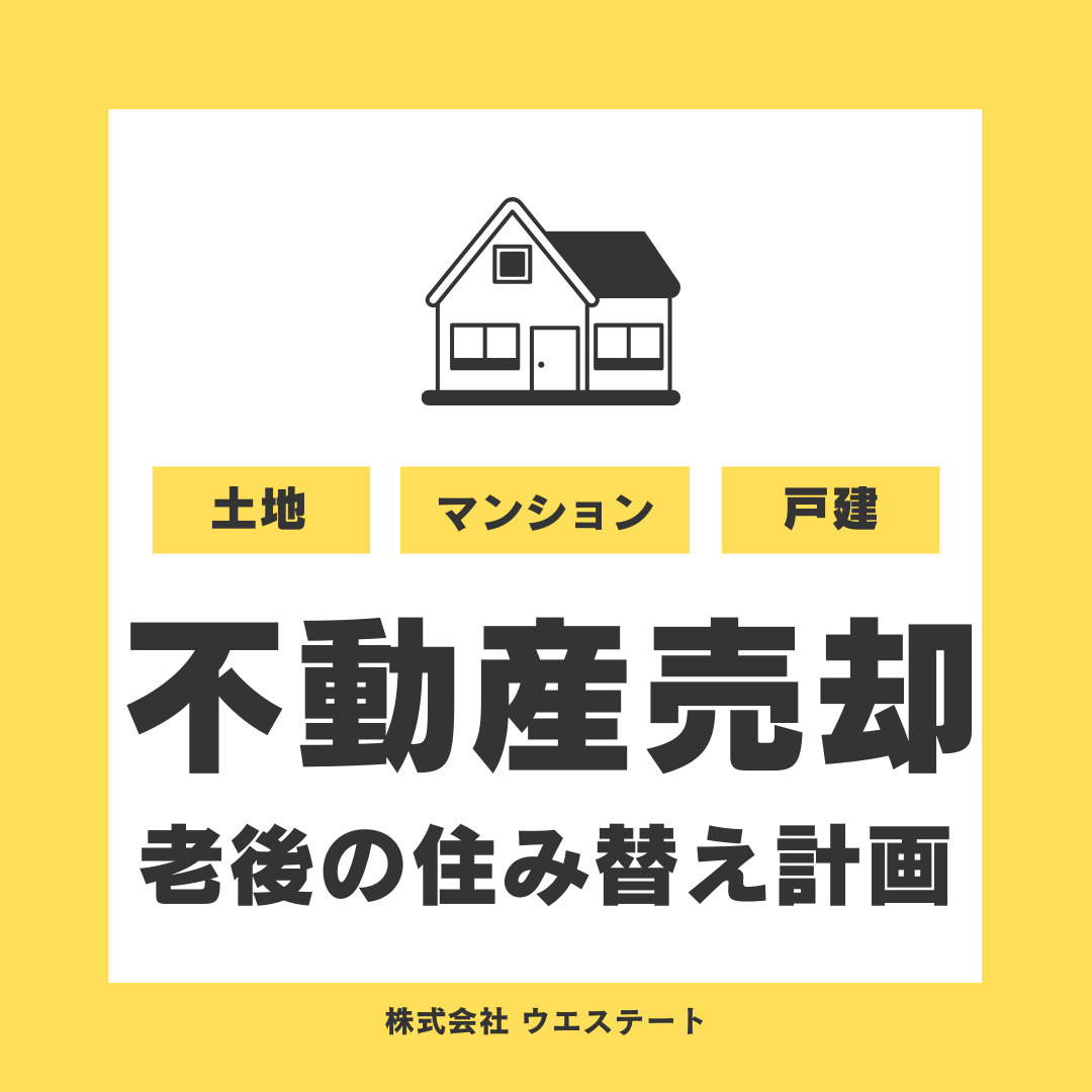 名古屋市西区で不動産売却するメリットは？親族の遺産分配や老後資金確保も解説の画像