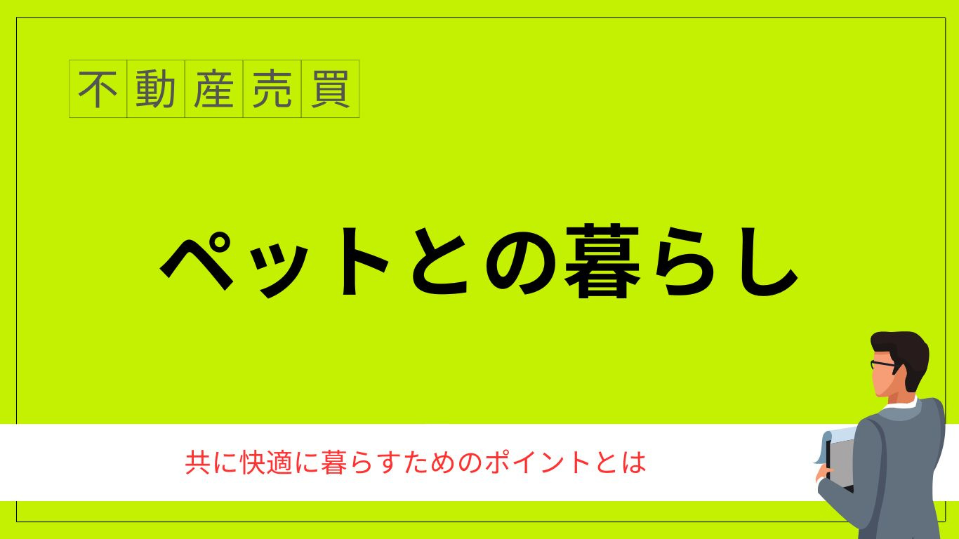 犬と猫と快適に暮らす住まいとは？ペット目線の工夫をまとめて紹介の画像