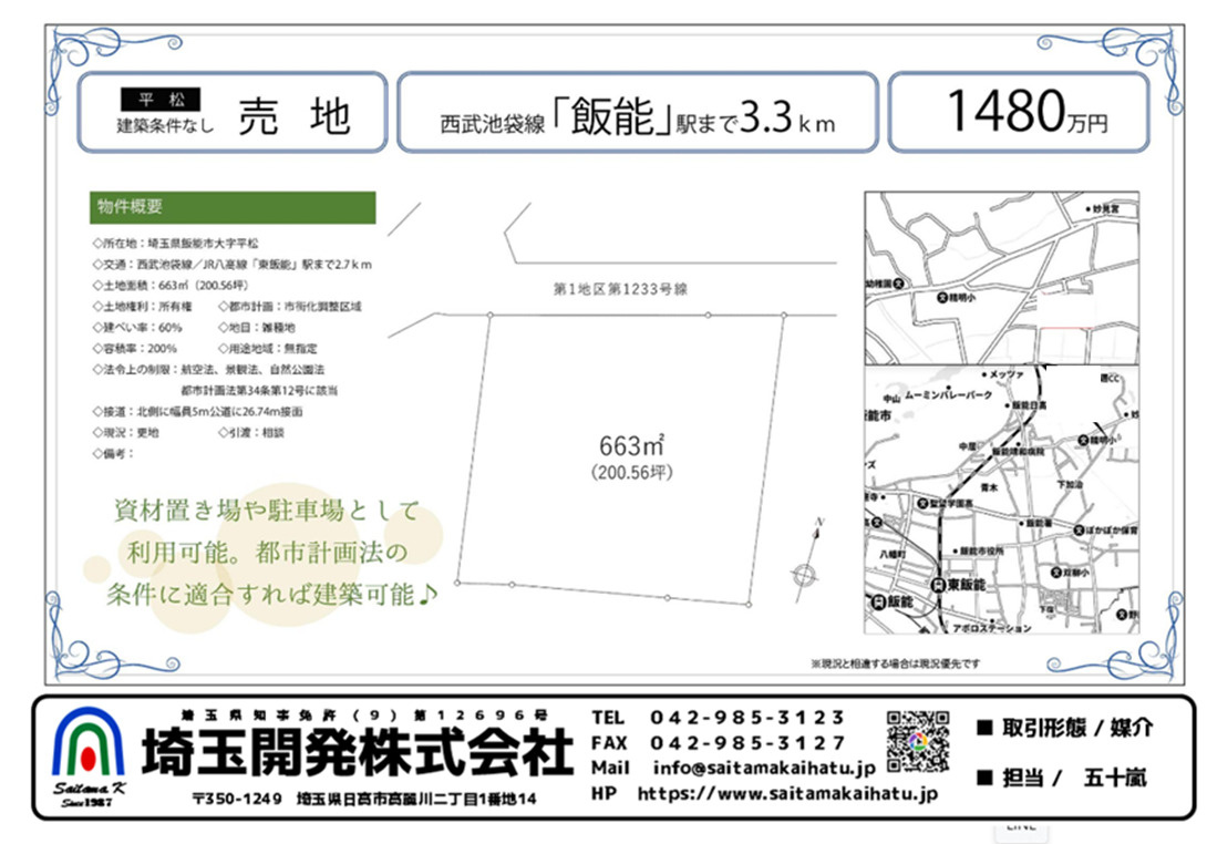  200坪超 資材置き場用地 飯能市平松1,480万円の画像