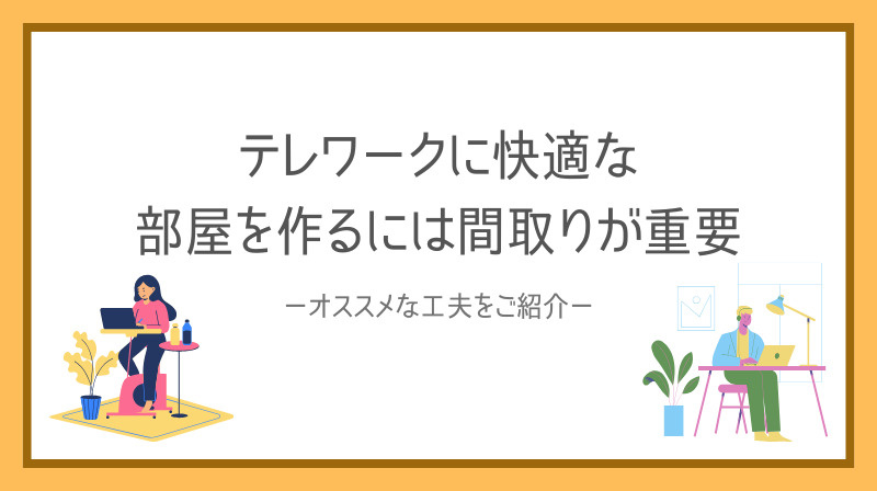 テレワークに快適な部屋を作るには間取りが重要!おすすめの工夫や選び方も紹介の画像