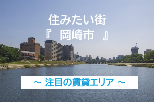 再開発で注目度UP！岡崎市で注目の賃貸エリアの画像