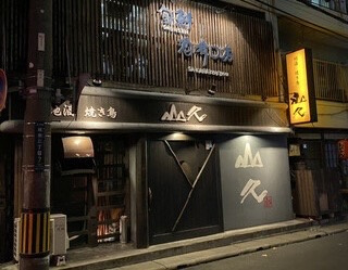 山久～名古屋コーチンの画像