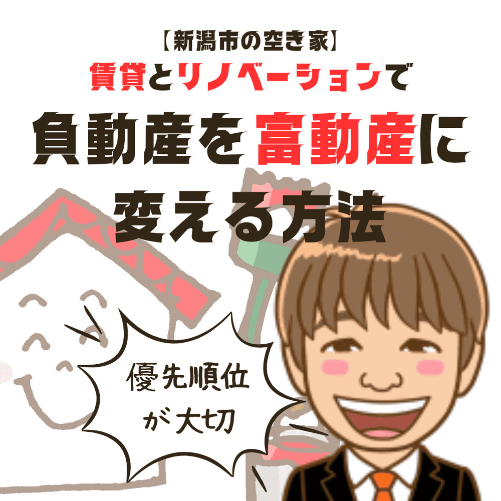 【空き家活用】賃貸とリノベーションで「負動産」を「富動産」に変える方法｜リスクと優先順位を徹底解説の画像