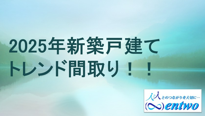 名古屋で2025年新築間取りのトレンドは？押さえておきたい最新の工夫をご紹介の画像