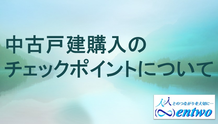 名古屋市で中古戸建を選ぶ時に役立つチェックリスト！確認するポイントを一覧で紹介の画像