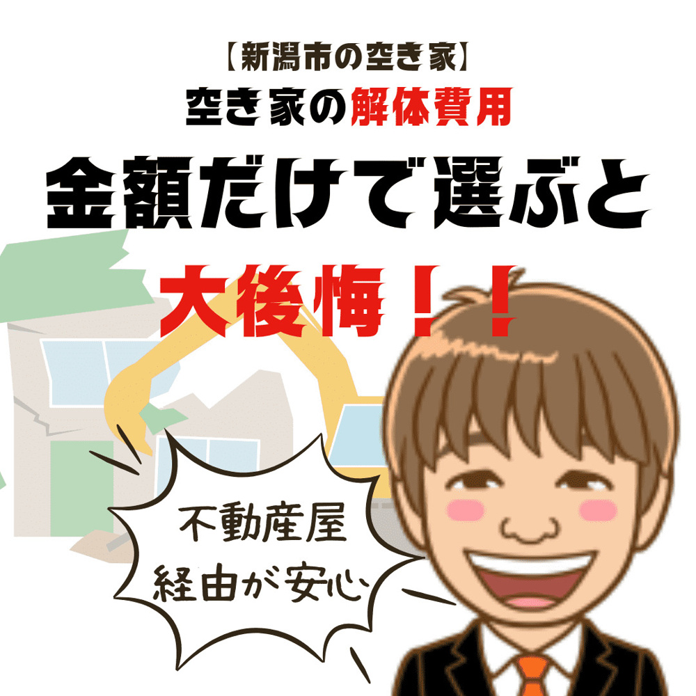 空き家の解体費用、金額だけで選ぶと大後悔！「不動産会社経由」が絶対安心な3つの理由の画像