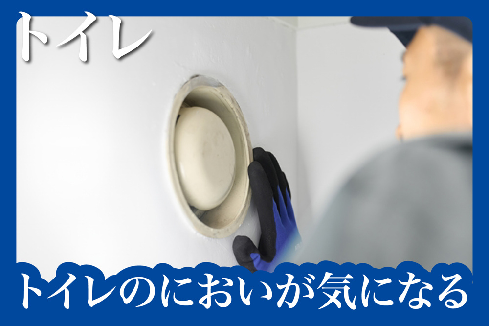 トイレのにおいが気になるときのチェックすべき場所の画像