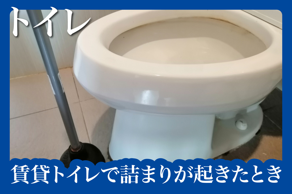 賃貸トイレで詰まりが起きたときの正しい対処法の画像