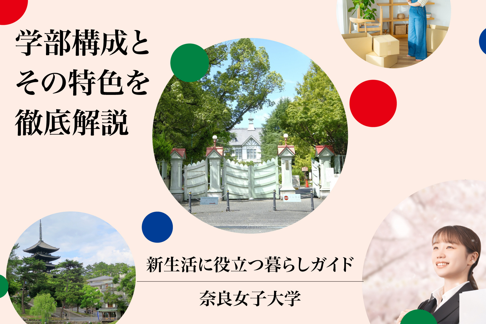 奈良女子大学の学部構成とその特色を徹底解説!の画像