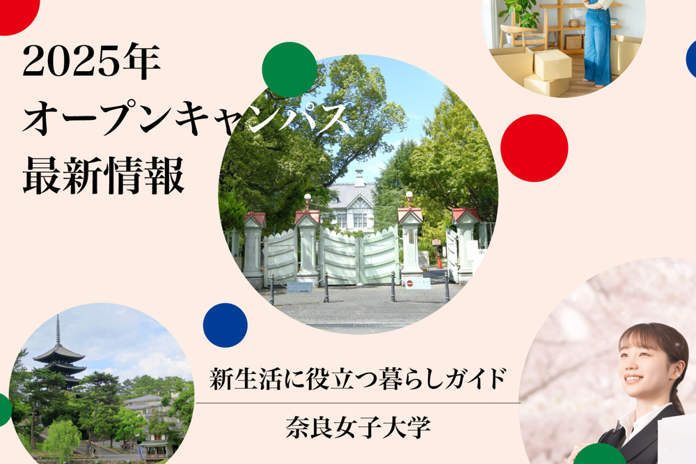 奈良女子大学2025年オープンキャンパス最新情報！体験と感動の1日を奈良での画像