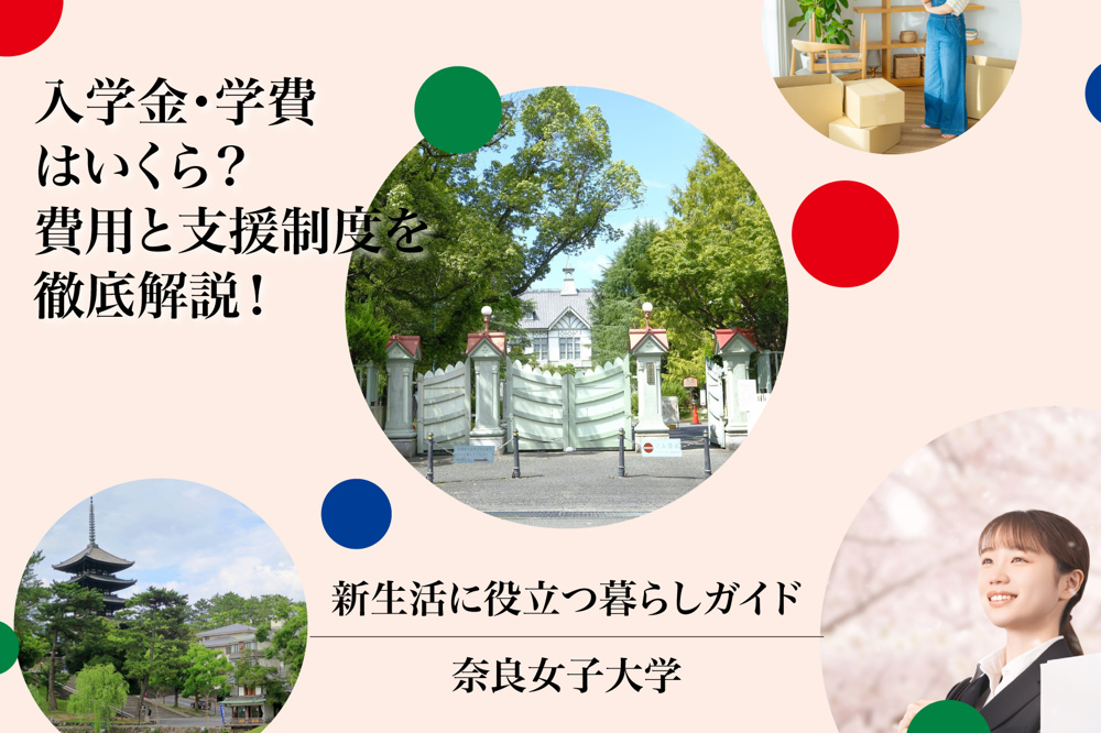 奈良女子大学の入学金・学費はいくら？費用と支援制度を徹底解説！の画像