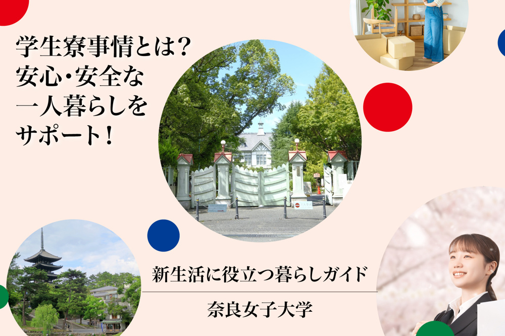奈良女子大学の学生寮事情とは？安心・安全な一人暮らしをサポート！の画像
