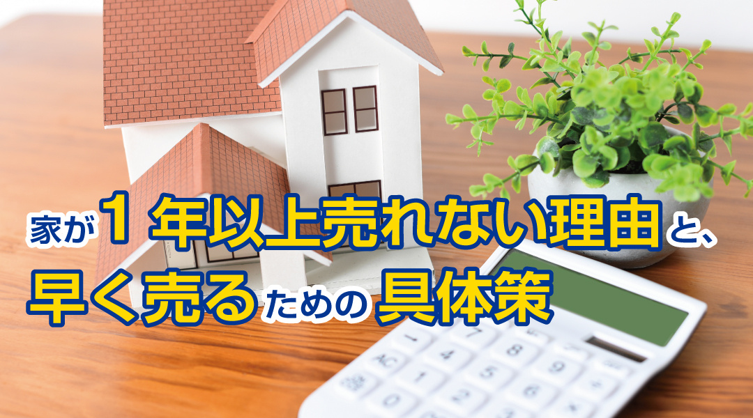 家が1年以上売れない理由と、早く売るための具体策の画像