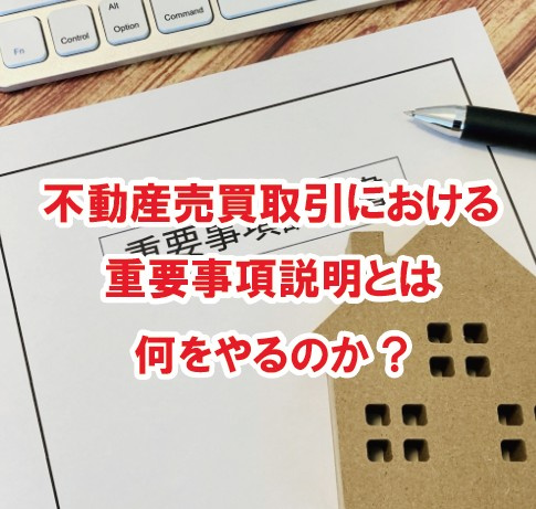不動産売買取引における重要事項説明とは何をやるのか？【高崎不動産情報ライブラリー】の画像