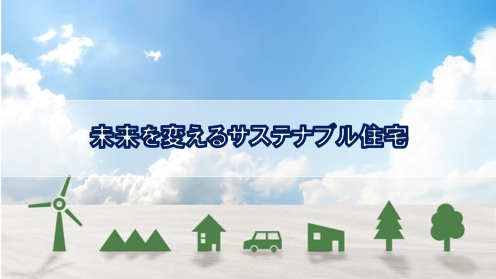 未来を変えるサステナブル住宅【高崎不動産情報ライブラリー】の画像