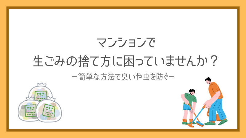 マンションで生ゴミの捨て方に困っていませんか?簡単な工夫で臭いや虫を防ぐ方法をご紹介の画像