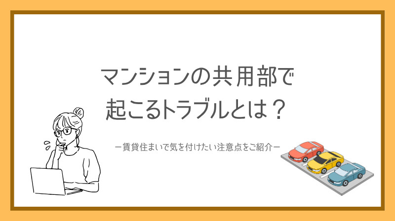 マンションの共用部で起こるトラブルとは？賃貸住まいで気を付けたい注意点をご紹介の画像